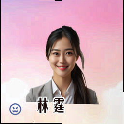 林霆